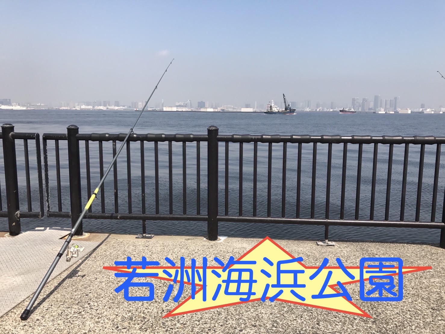 釣り 若洲海浜公園でびっくり釣果 あした Nani しヨ